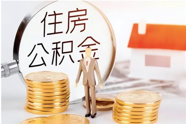 漯河公积金取了不到一年还能取吗（住房公积金提取超过一年）